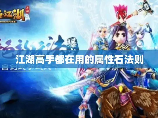 江湖高手都在用的属性石法则