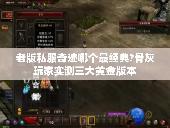 老版私服奇迹哪个最经典?骨灰玩家实测三大黄金版本 老版私服奇迹哪个最经典?骨灰玩家实测三大黄金版本