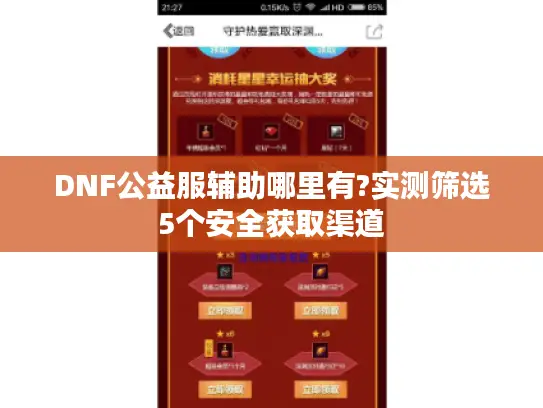 DNF公益服辅助哪里有?实测筛选5个安全获取渠道 DNF公益服辅助哪里有?实测筛选5个安全获取渠道