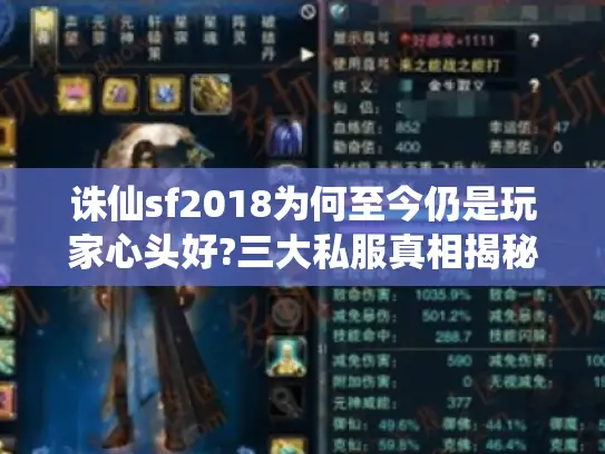 诛仙sf2018为何至今仍是玩家心头好?三大私服真相揭秘