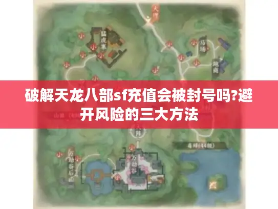 破解天龙八部sf充值会被封号吗?避开风险的三大方法