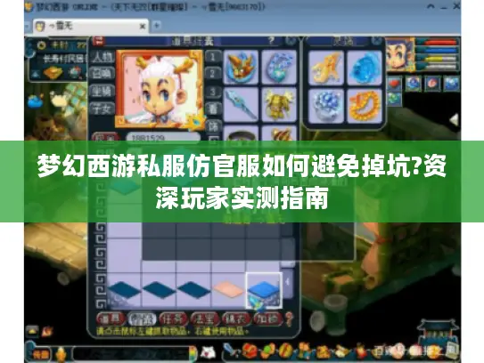 梦幻西游私服仿官服如何避免掉坑?资深玩家实测指南