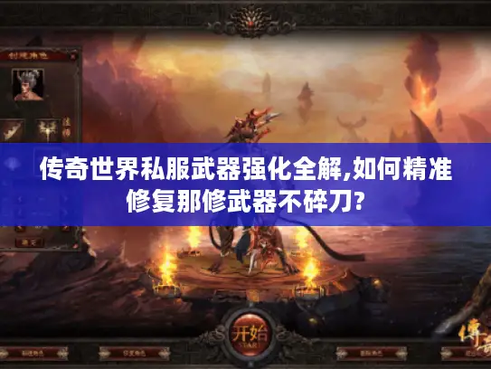 传奇世界私服武器强化全解,如何精准修复那修武器不碎刀?