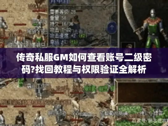 传奇私服GM如何查看账号二级密码?找回教程与权限验证全解析 传奇私服GM如何查看账号二级密码?找回教程与权限验证全解析