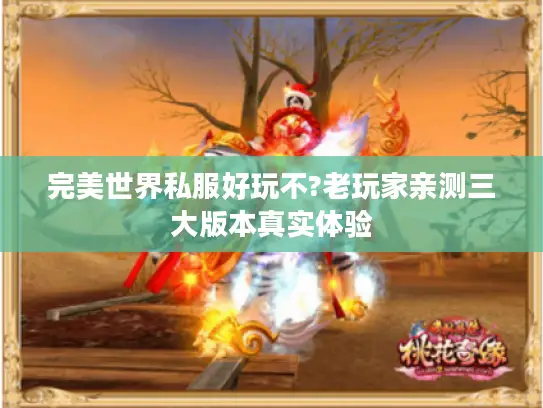 完美世界私服好玩不?老玩家亲测三大版本真实体验