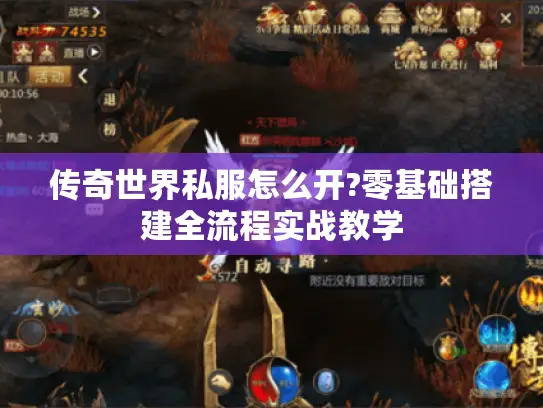 传奇世界私服怎么开?零基础搭建全流程实战教学 传奇世界私服怎么开?零基础搭建全流程实战教学