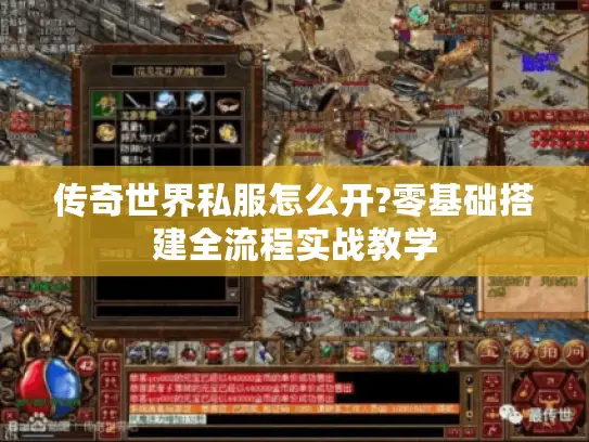 传奇世界私服怎么开?零基础搭建全流程实战教学 传奇世界私服怎么开?零基础搭建全流程实战教学