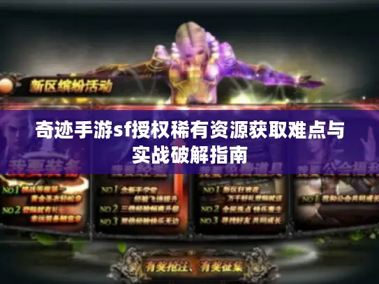 奇迹手游sf授权稀有资源获取难点与实战破解指南