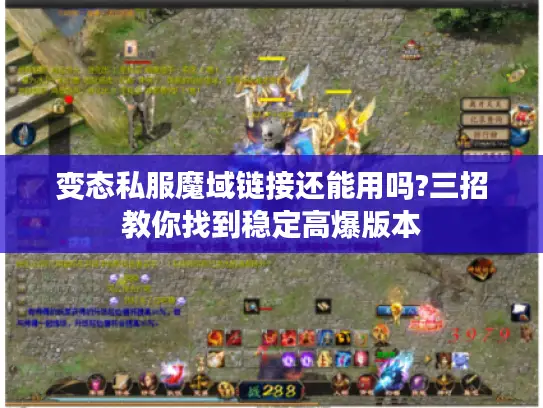 变态私服魔域链接还能用吗?三招教你找到稳定高爆版本