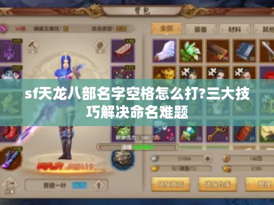 sf天龙八部名字空格怎么打?三大技巧解决命名难题