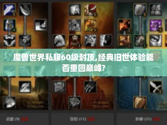 魔兽世界私服60级封顶,经典旧世体验能否重回巅峰?