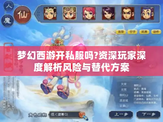 梦幻西游开私服吗?资深玩家深度解析风险与替代方案 梦幻西游开私服吗?资深玩家深度解析风险与替代方案