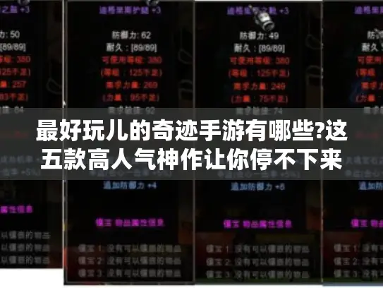 最好玩儿的奇迹手游有哪些?这五款高人气神作让你停不下来 最好玩儿的奇迹手游有哪些?这五款高人气神作让你停不下来