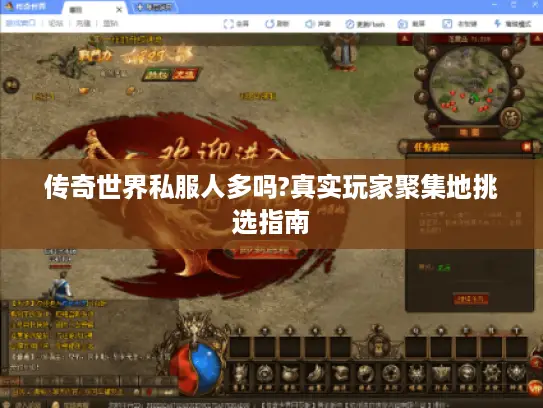 传奇世界私服人多吗?真实玩家聚集地挑选指南