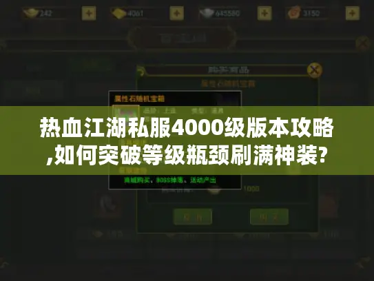 热血江湖私服4000级版本攻略,如何突破等级瓶颈刷满神装?
