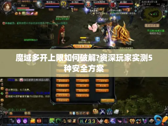 魔域多开上限如何破解?资深玩家实测5种安全方案