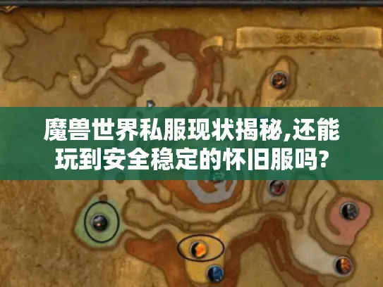 魔兽世界私服现状揭秘,还能玩到安全稳定的怀旧服吗?