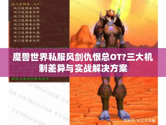 魔兽世界私服风剑仇恨总OT?三大机制差异与实战解决方案