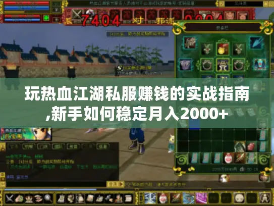 玩热血江湖私服赚钱的实战指南,新手如何稳定月入2000+