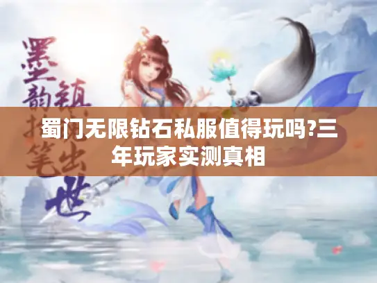 蜀门无限钻石私服值得玩吗?三年玩家实测真相