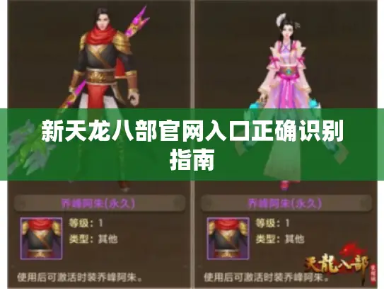 新天龙八部官网入口正确识别指南 新天龙八部官网入口正确识别指南