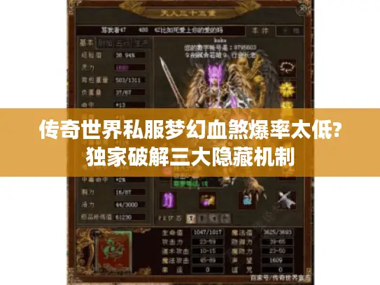 传奇世界私服梦幻血煞爆率太低?独家破解三大隐藏机制
