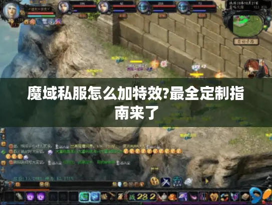 魔域私服怎么加特效?最全定制指南来了 魔域私服怎么加特效?最全定制指南来了