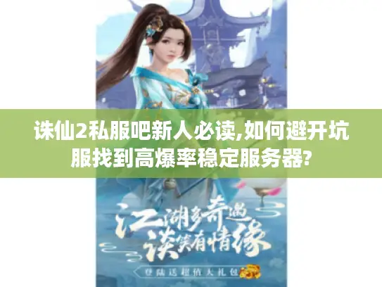 诛仙2私服吧新人必读,如何避开坑服找到高爆率稳定服务器?