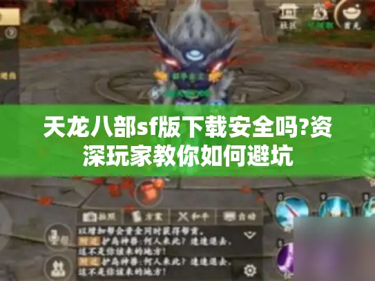 天龙八部sf版下载安全吗?资深玩家教你如何避坑