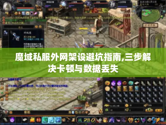 魔域私服外网架设避坑指南,三步解决卡顿与数据丢失
