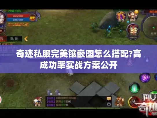 奇迹私服完美镶嵌图怎么搭配?高成功率实战方案公开