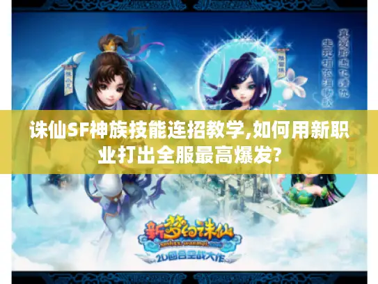 诛仙SF神族技能连招教学,如何用新职业打出全服最高爆发?
