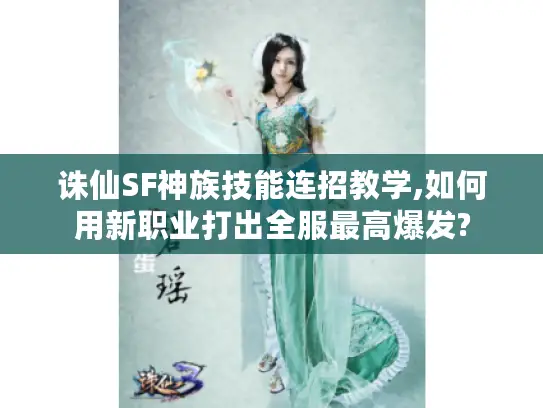 诛仙SF神族技能连招教学,如何用新职业打出全服最高爆发?
