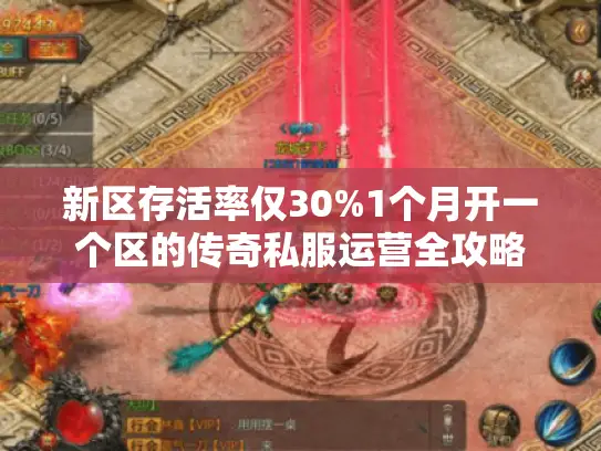 新区存活率仅30%1个月开一个区的传奇私服运营全攻略