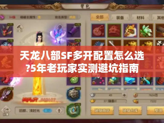 天龙八部SF多开配置怎么选?5年老玩家实测避坑指南