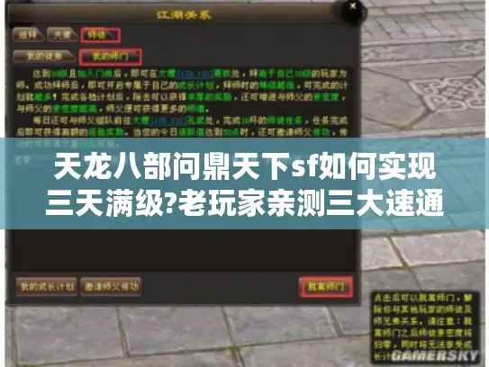 天龙八部问鼎天下sf如何实现三天满级?老玩家亲测三大速通技巧 天龙八部问鼎天下sf如何实现三天满级?老玩家亲测三大速通技巧