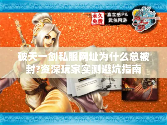 破天一剑私服网址为什么总被封?资深玩家实测避坑指南