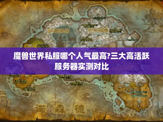 魔兽世界私服哪个人气最高?三大高活跃服务器实测对比