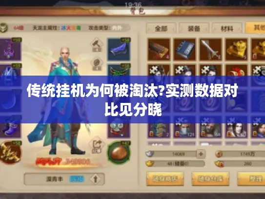 传统挂机为何被淘汰?实测数据对比见分晓 传统挂机为何被淘汰?实测数据对比见分晓