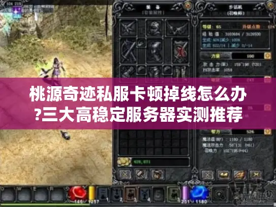 桃源奇迹私服卡顿掉线怎么办?三大高稳定服务器实测推荐