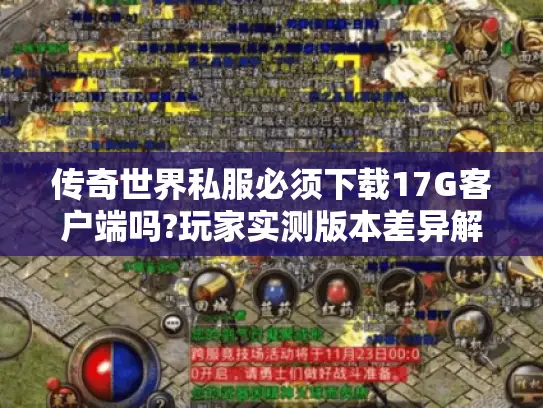 传奇世界私服必须下载17G客户端吗?玩家实测版本差异解析 传奇世界私服必须下载17G客户端吗?玩家实测版本差异解析