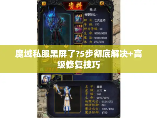 魔域私服黑屏了?5步彻底解决+高级修复技巧