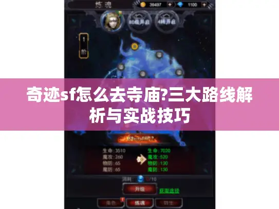 奇迹sf怎么去寺庙?三大路线解析与实战技巧