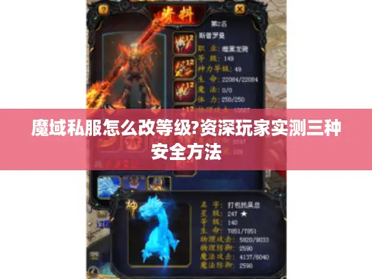 魔域私服怎么改等级?资深玩家实测三种安全方法