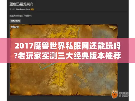 2017魔兽世界私服网还能玩吗?老玩家实测三大经典版本推荐 2017魔兽世界私服网还能玩吗?老玩家实测三大经典版本推荐