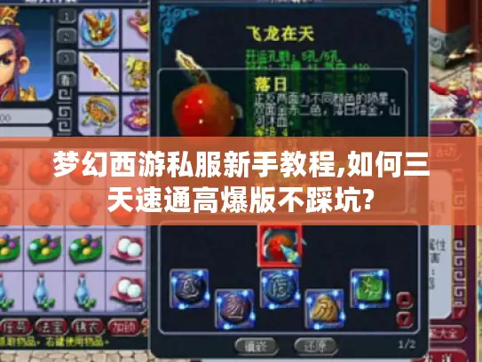梦幻西游私服新手教程,如何三天速通高爆版不踩坑?