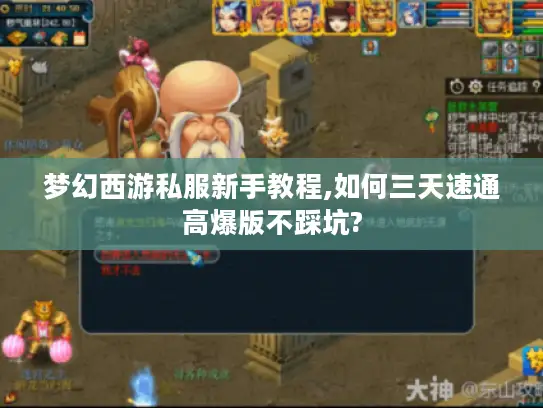 梦幻西游私服新手教程,如何三天速通高爆版不踩坑?