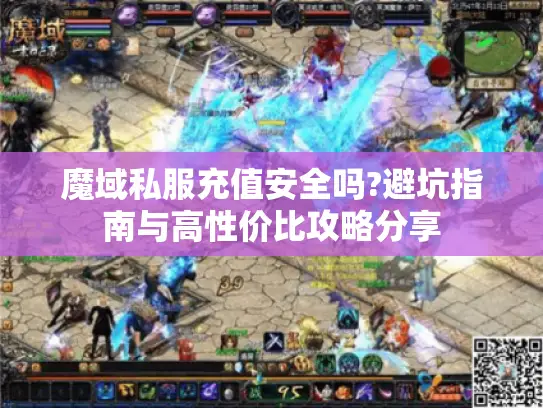 魔域私服充值安全吗?避坑指南与高性价比攻略分享 魔域私服充值安全吗?避坑指南与高性价比攻略分享