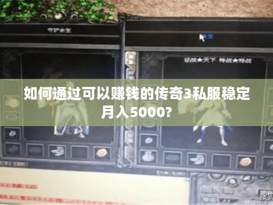 如何通过可以赚钱的传奇3私服稳定月入5000?