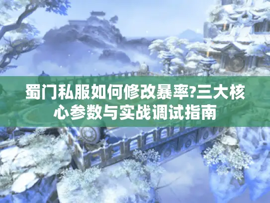 蜀门私服如何修改暴率?三大核心参数与实战调试指南
